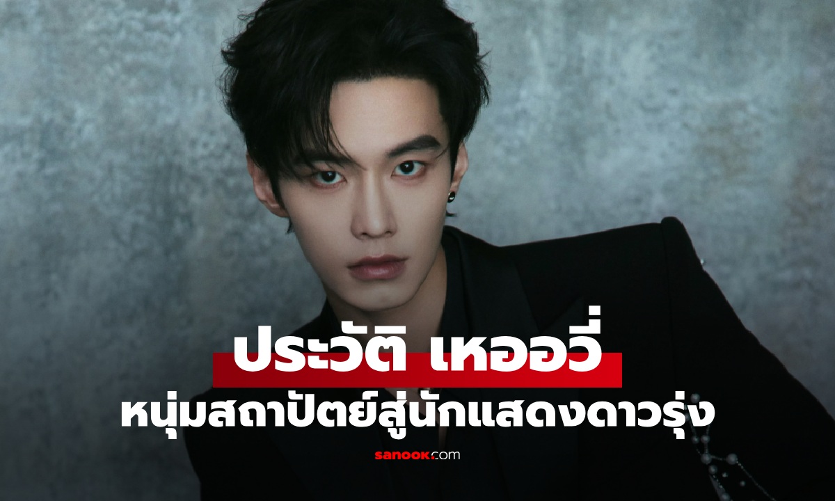 ประวัติ เหออวี่ (He Yu) หนุ่มสถาปัตย์โปรไฟล์ไม่ธรรมดา สู่นักแสดงดาวรุ่งมากฝีมือ