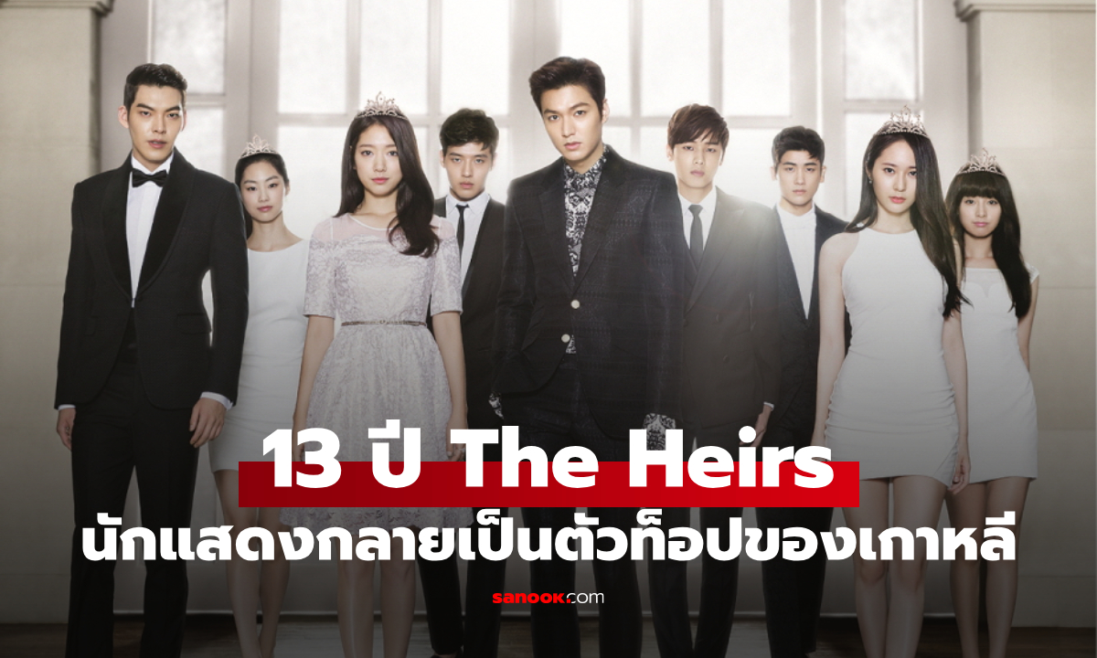 The Heirs 13 ปี ผ่านไป ปัจจุบันนักแสดงทุกคน กลายเป็นตัวท็อปของวงการ