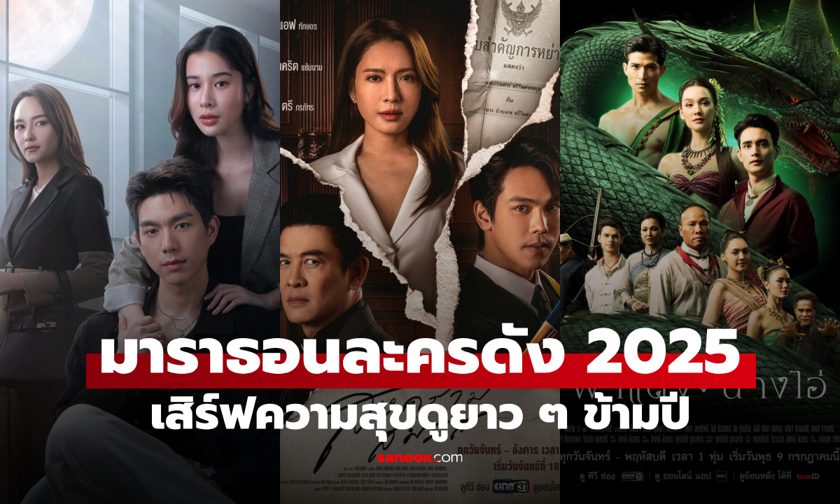 ช่องวัน31 จัดหนักมาราธอนละครดัง 3 เรื่อง 3 รส ดูยาว ๆ สุขข้ามปี