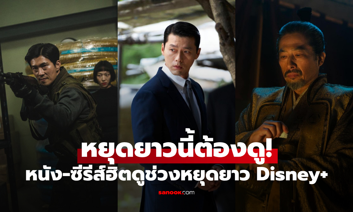 หยุดยาวนี้ต้องดู! Disney+ หนัง-ซีรีส์ฮิตดูช่วงหยุดยาว ครบทุกฟีลรับเทศกาลแห่งความสุข