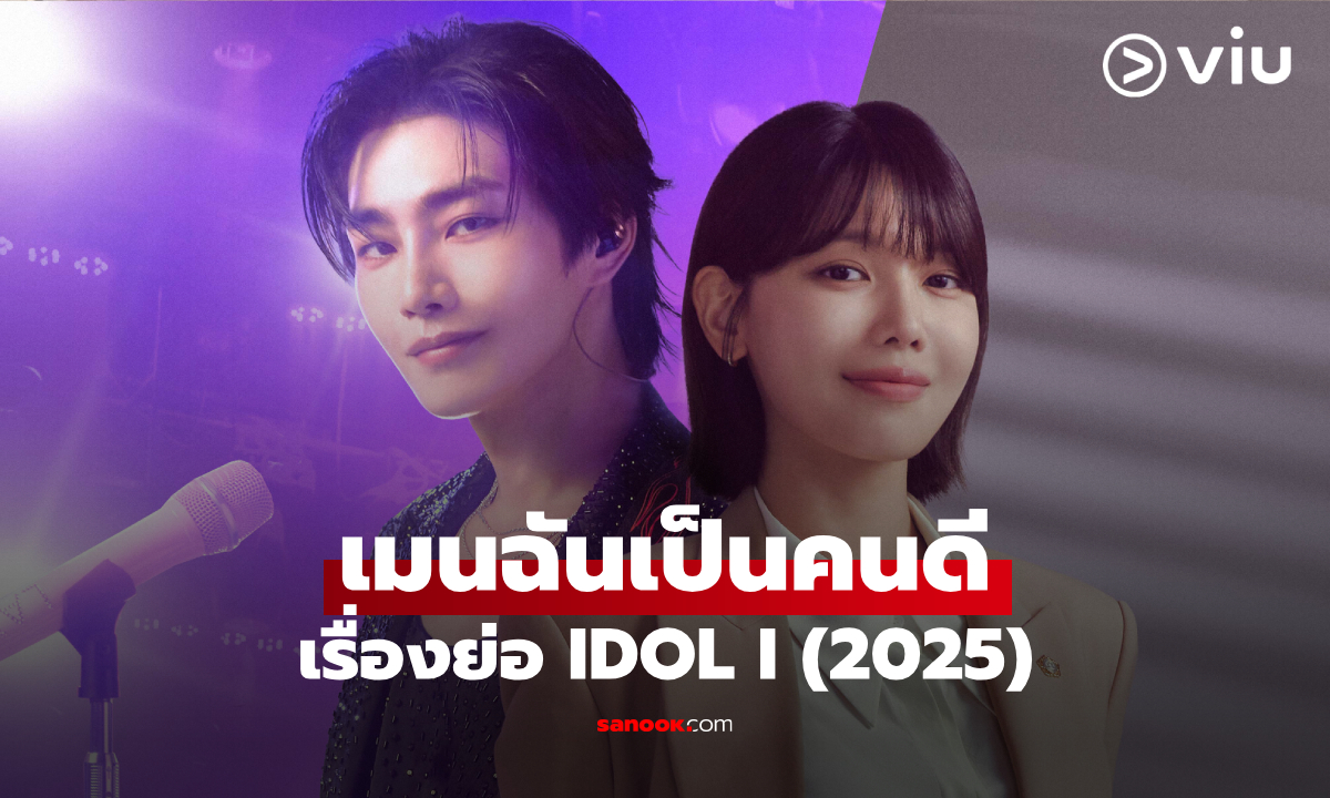 เรื่องย่อ IDOL I เมนฉันเป็นคนดี (2025) ซีรีส์เกาหลีโรแมนติกคอเมดี้