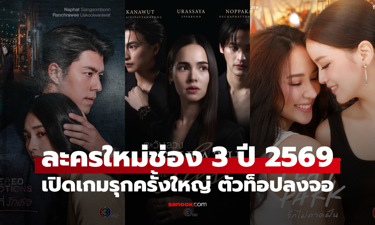 ปีม้าคึกคัก ช่อง 3 เปิดโผละครใหม่ปี 2569 เปิดเกมรุกครั้งใหญ่ ขนนักแสดงตัวท็อปลงจอ