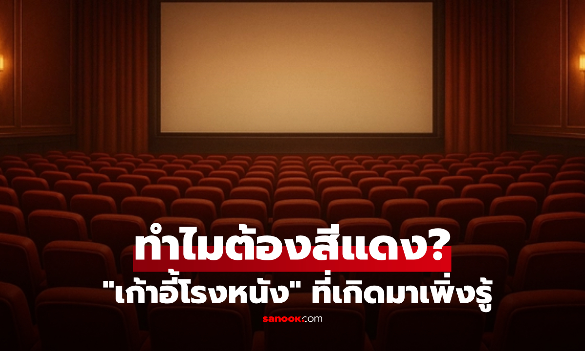 ทำไม? เก้าอี้โรงหนังเกือบทั่วโลก ต้องเป็น \