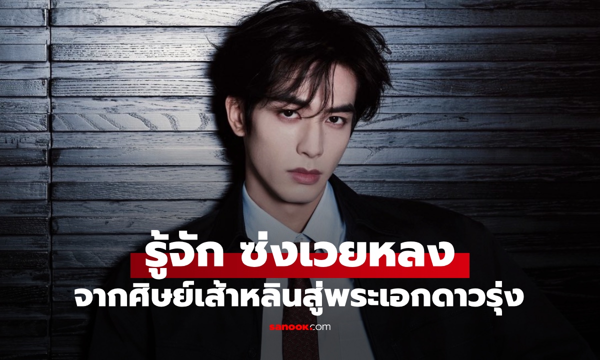 ประวัติ ซ่งเวยหลง (Song Weilong) หนุ่มสายบู๊ศิษย์เส้าหลิน สู่พระเอกหล่อมากฝีมือ