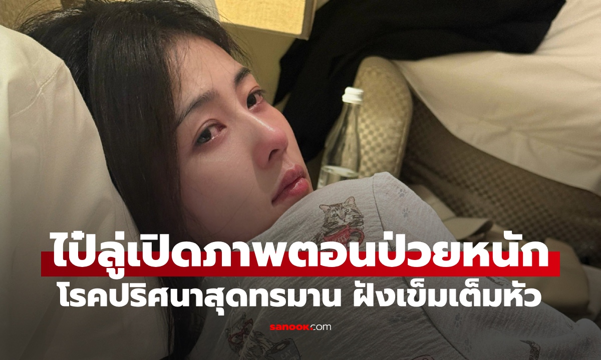 ไป๋ลู่ เปิดภาพตอนป่วยหนักสุดทรมาน ฝังเข็มเต็มหัว โรคปริศนาที่หมอยังหาสาเหตุไม่ได้