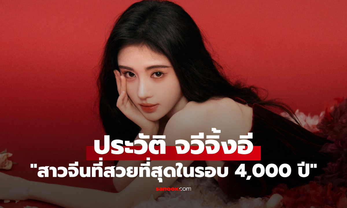 ประวัติ จวีจิ้งอี (Ju Jing Yi) นักแสดงจีนหน้าหวาน เจ้าของฉายา \