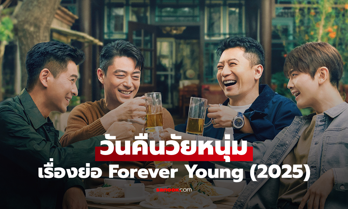 เรื่องย่อ วันคืนวัยหนุ่ม Forever Young (2025) ซีรีส์จีนแนวมิตรภาพดราม่า