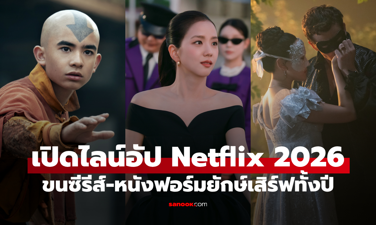 Netflix 2026 มาแล้ว! เปิดไลน์อัปปี 2026 ขนซีรีส์-หนังฟอร์มยักษ์ เสิร์ฟความบันเทิงทั้งปี