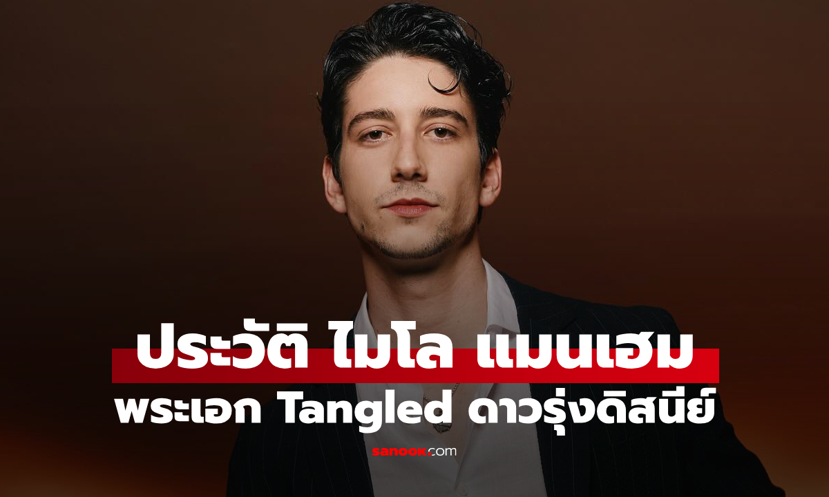 ประวัติ ไมโล แมนเฮม (Milo Manheim) พระเอก Tangled ราพันเซลฉบับคนแสดง