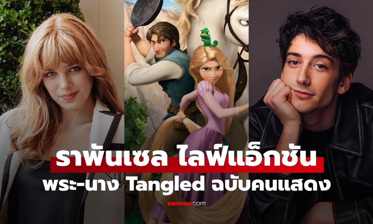 Disney คอนเฟิร์ม! Tangled Live Action เปิดตัวพระ-นาง ราพันเซลฉบับคนแสดง