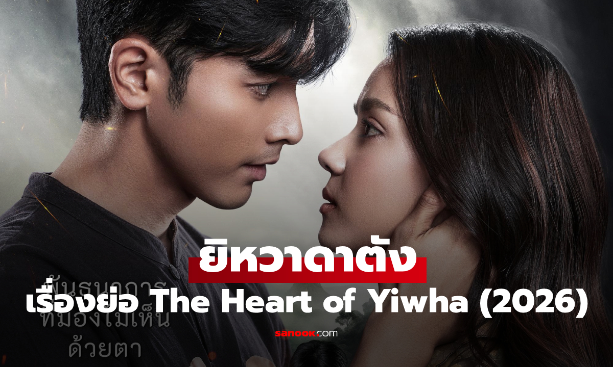 เรื่องย่อ ยิหวาดาตัง The Heart of Yiwha ละครดราม่าแอ็กชั่นแฟนตาซี ช่อง 3