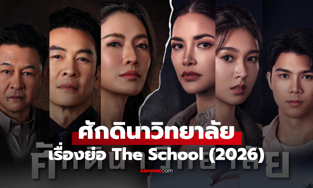 เรื่องย่อ ศักดินาวิทยาลัย The School (2026) ละครไทยดราม่า ช่องวัน31