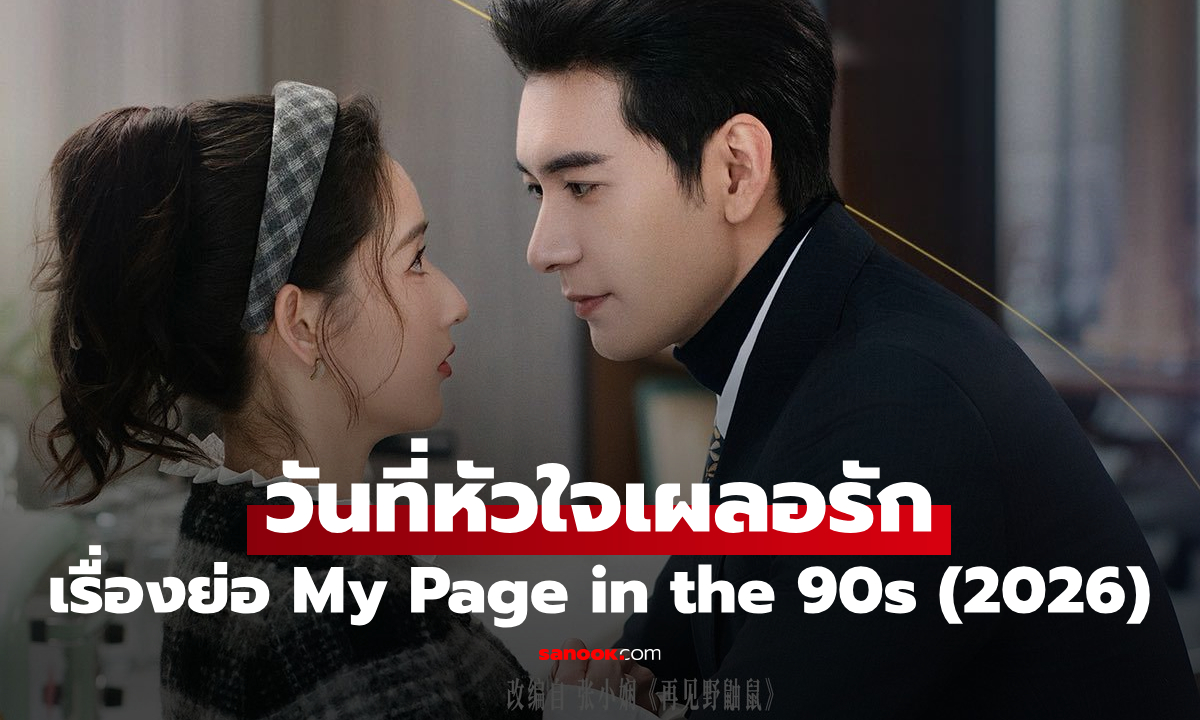 เรื่องย่อ วันที่หัวใจเผลอรัก My Page in the 90s (2026) ซีรีส์จีนโรแมนติก คอเมดี้ แฟนตาซี
