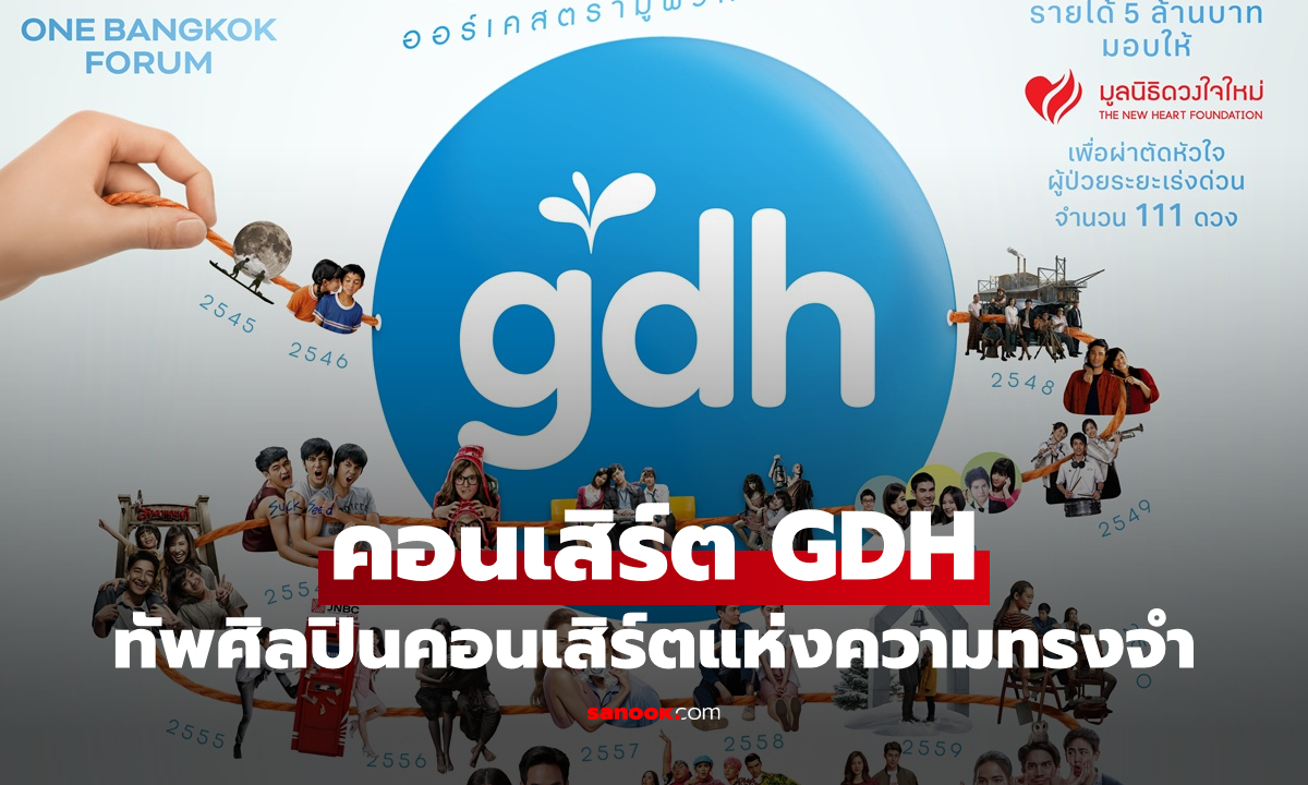 GDH รวมตัวนักแสดง-ศิลปินระดับท็อป เปิดประสบการณ์คอนเสิร์ตแห่งความทรงจำ