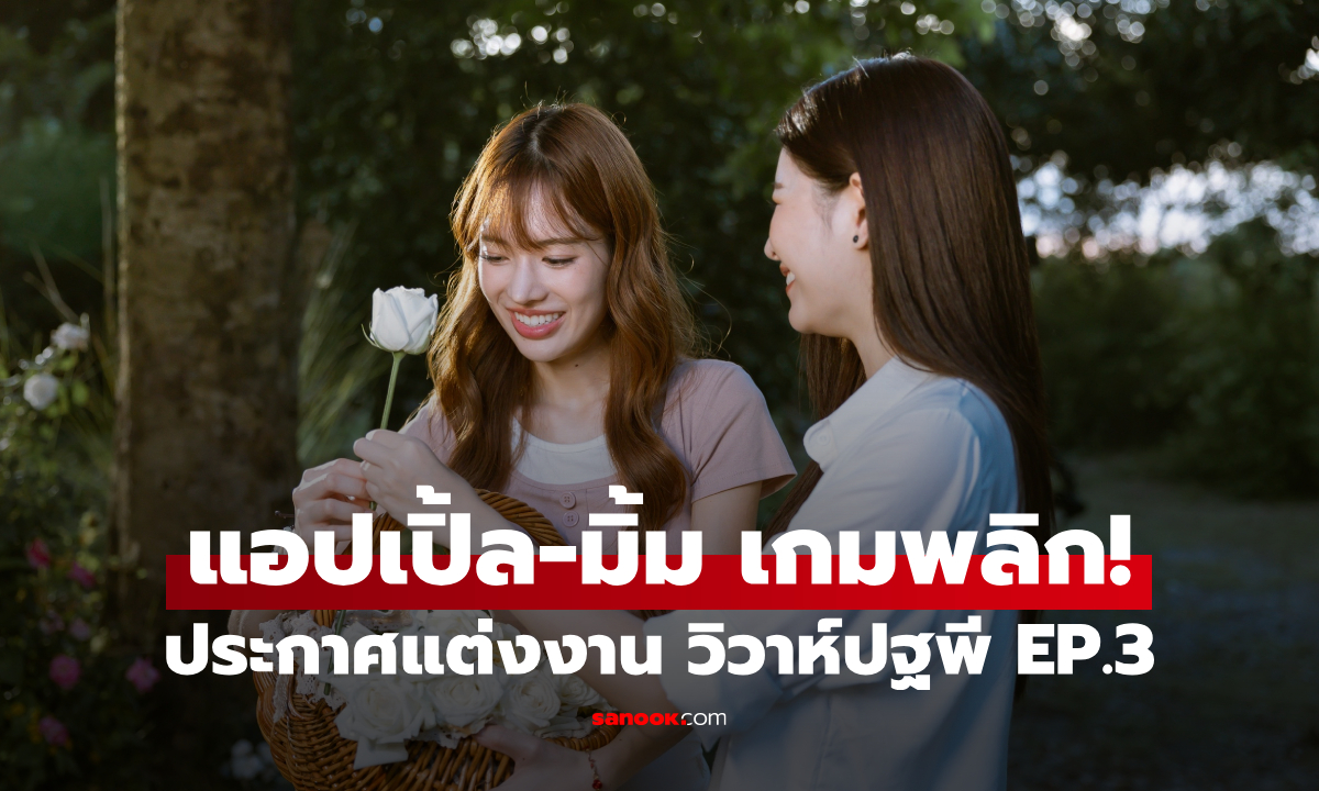 วิวาห์ปฐพี EP.3 เกมพลิก! แอปเปิ้ล-มิ้ม ช็อกคนดู ประกาศแต่งงานกลางแผนลับ