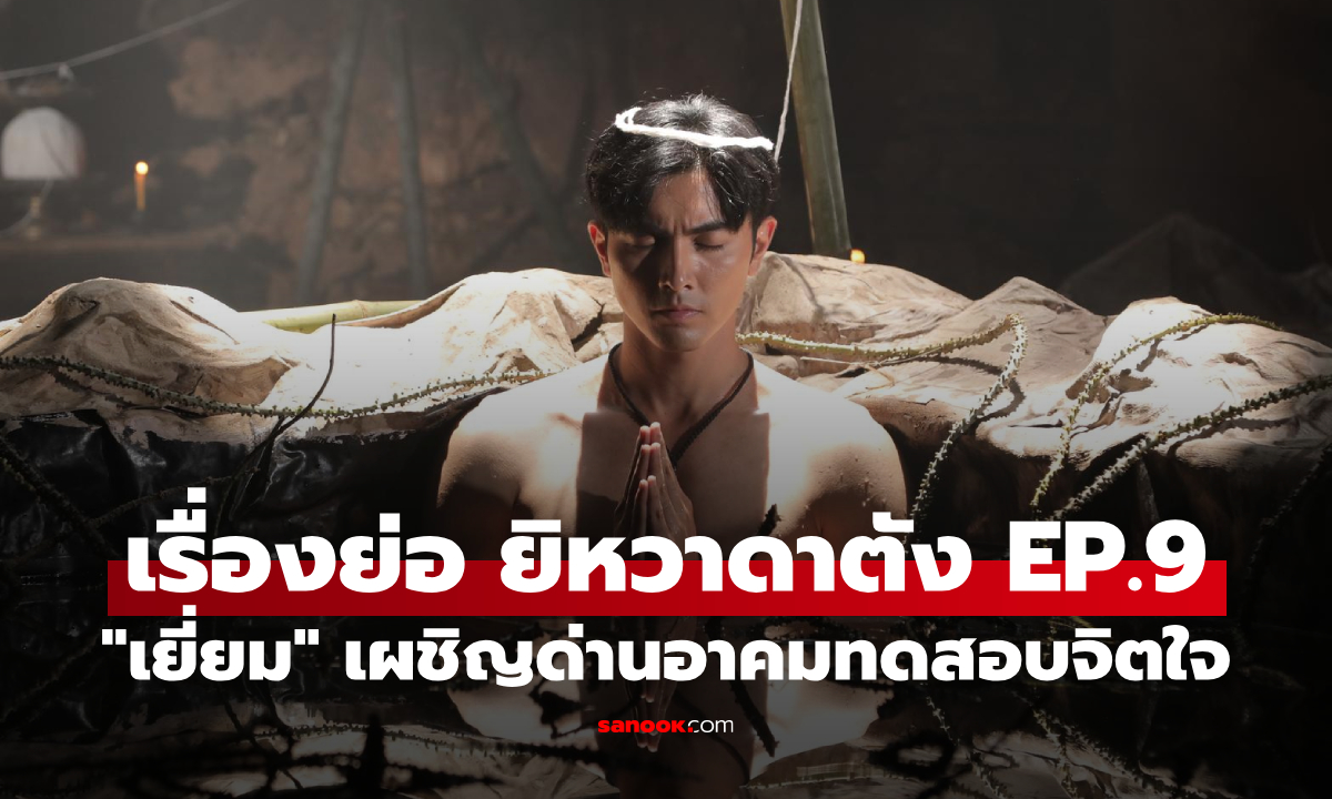 เรื่องย่อ ยิหวาดาตัง EP.9 \