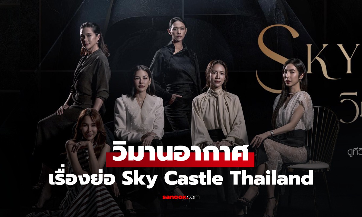 เรื่องย่อ วิมานอากาศ Sky Castle Thailand (2026) ซีรีส์ไทยดราม่า การศึกษา ครอบครัว