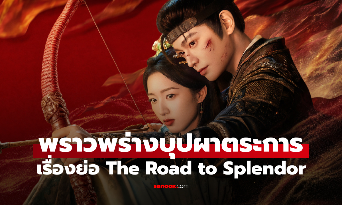 เรื่องย่อ พราวพร่างบุปผาตระการ The Road to Splendor (2026) ซีรีส์จีนย้อนยุคโรแมนติกดราม่า