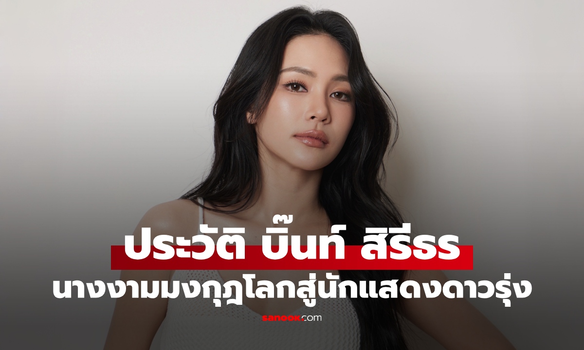 ประวัติ “บิ๊นท์ สิรีธร” นางงามมงกุฎระดับโลก เภสัชกรสาวสู่นักแสดง ซีรีส์ “ข่มขลัง”