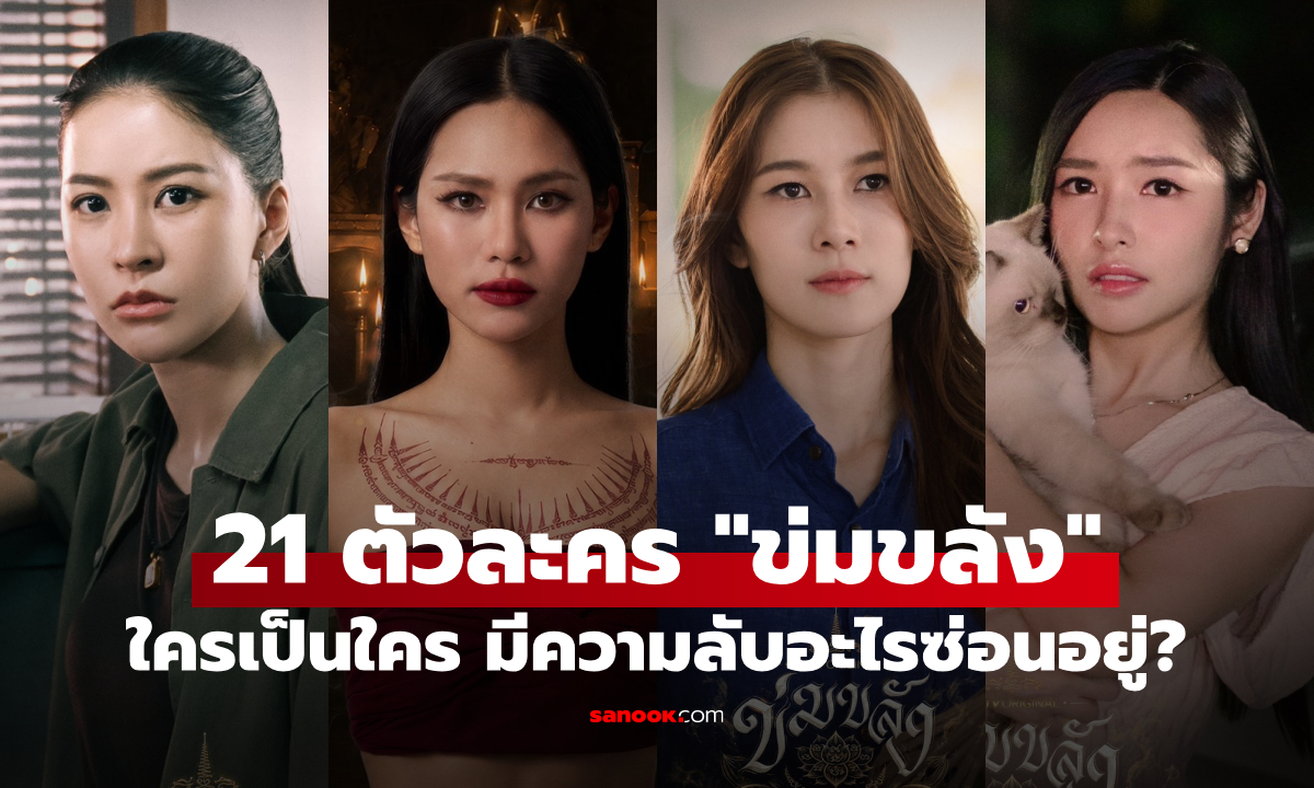 ทำความรู้จัก 21 นักแสดง-ตัวละคร \