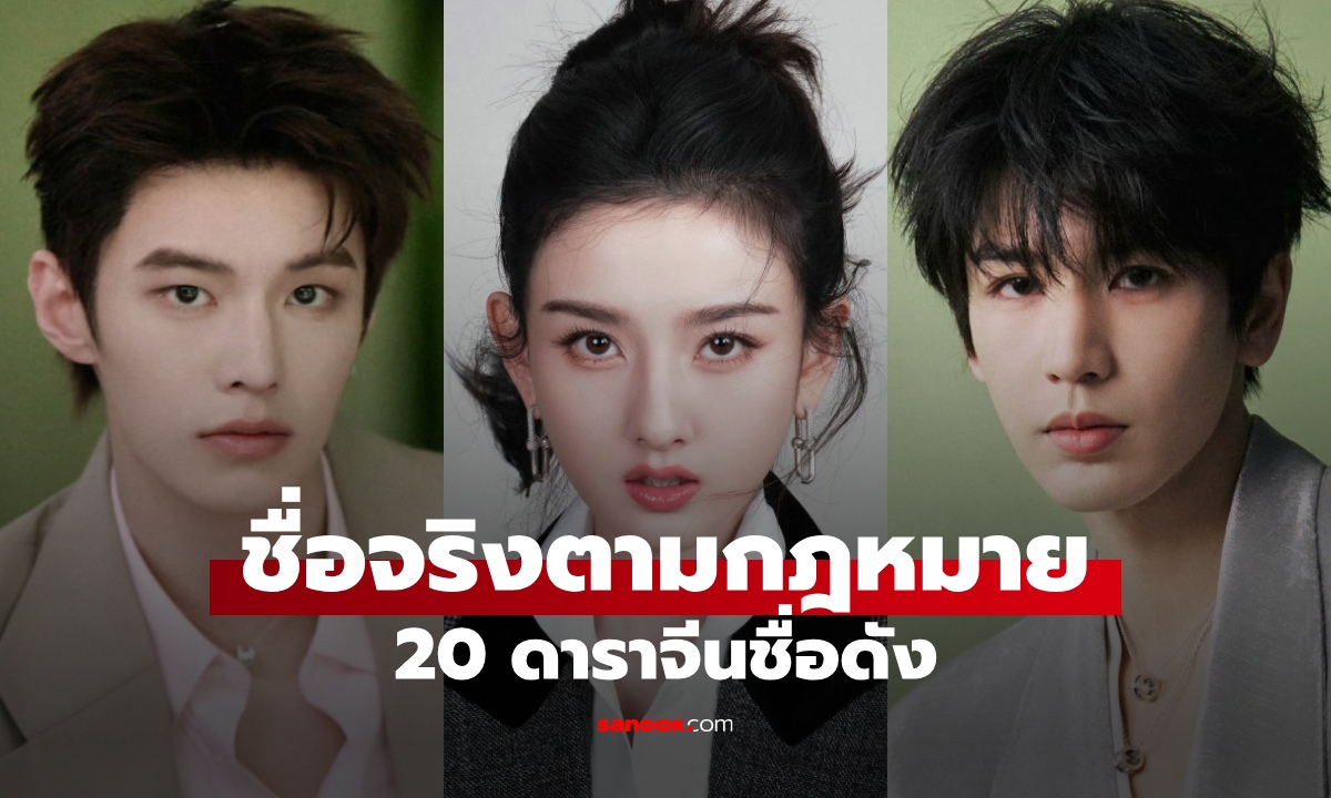 20 ดาราจีน ชื่อจริงไม่เหมือนชื่อในวงการ เปิดชื่อตามกฎหมายที่หลายคนอาจไม่รู้มาก่อน