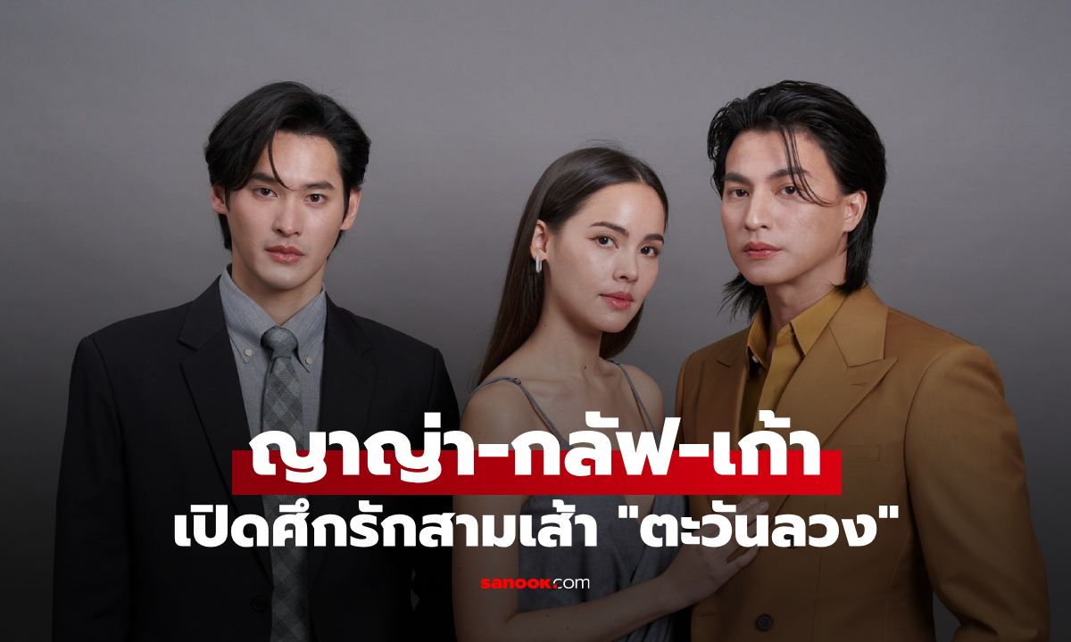 ญาญ่า-กลัฟ-เก้า เปิดศึกรักสามเส้า \