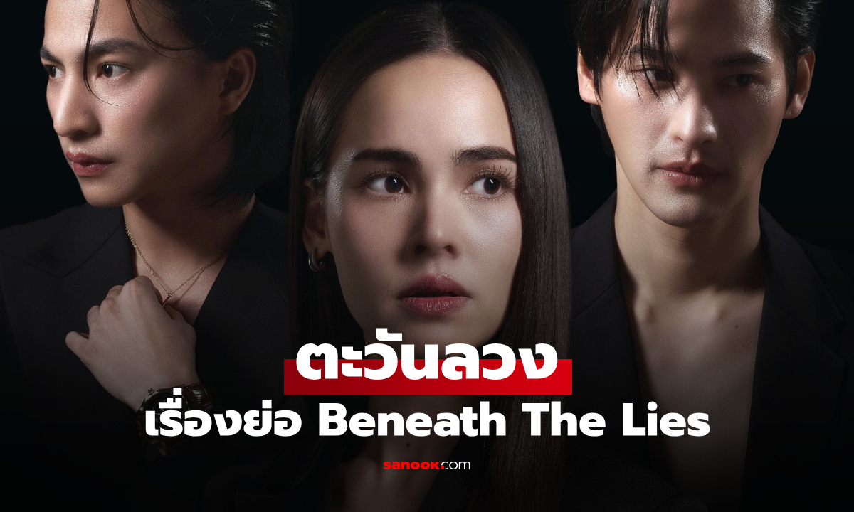 เรื่องย่อ ตะวันลวง Beneath The Lies (2026) ละครไทยเมโลดราม่า ช่อง 3