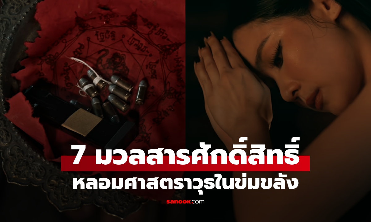 รู้จัก 7 มวลสารศักดิ์สิทธิ์ ใช้หลอมศาสตราวุธจากซีรีส์ข่มขลัง แต่ละสิ่งคืออะไร?