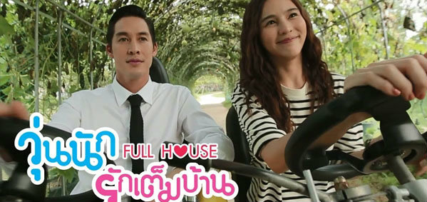 Fullhouse วุ่นนักรักเต็มบ้าน ตอนที่ 2