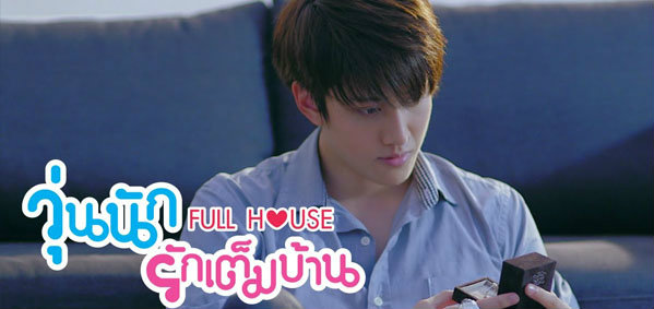 Fullhouse วุ่นนักรักเต็มบ้าน ตอนที่ 5