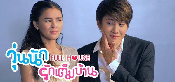 Fullhouse วุ่นนักรักเต็มบ้าน ตอนที่ 7
