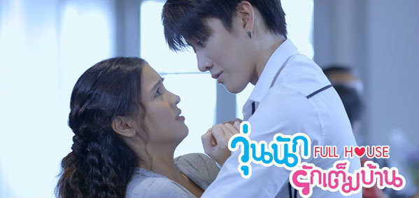 Fullhouse วุ่นนักรักเต็มบ้าน ตอนที่ 15