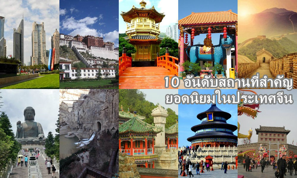 10 อันดับสถานที่สำคัญยอดนิยมในประเทศจีน