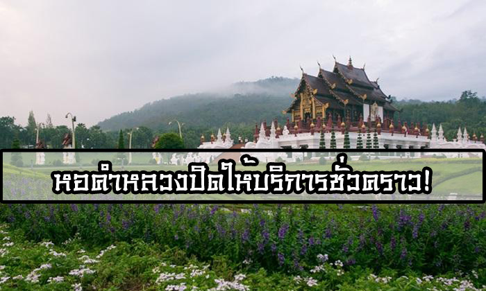 หอคำหลวงที่เที่ยวสุดฮิต โลเคชั่นถ่ายทำเพลิงพระนางปิดให้เข้าชมชั่วคราว!!