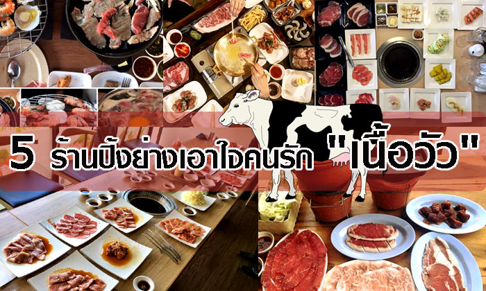 ทีเด็ด 5 ร้านปิ้งย่างเอาใจคนรัก\