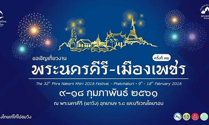 กำหนดการจัดงานเขาวังปีนี้แบบละเอียด 9-18 กุมภาพันธ์ 2561