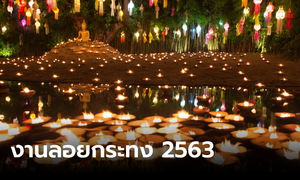 ลอยกระทง 2563 รวบรวมสถานที่จัดงานลอยกระทงทั่วไทย ใกล้ที่ไหนลอยที่นั่น