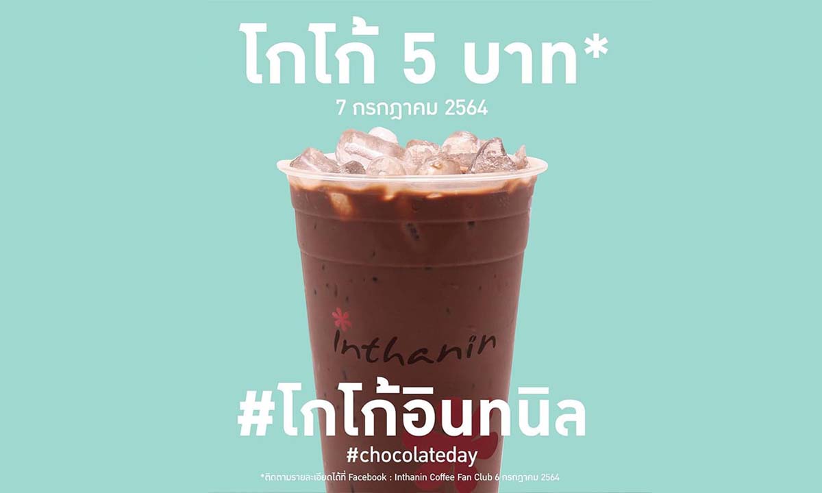 อินทนิล จัดโปรโกโก้ 5 บาท วันเดียวเท่านั้น!