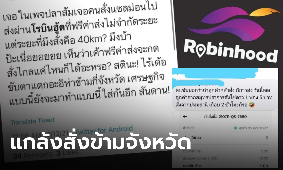 Robinhood วอนลูกค้าอย่าสั่งแกล้ง หลังบริการส่งอาหารแบบฟรีค่าส่ง