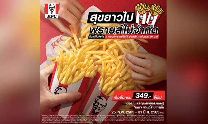 KFC Central พระราม 2 จัดบุฟเฟต์เฟรนซ์ฟรายส์แบบจุกๆ ที่เดียวในเมืองไทย!