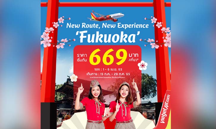 ไทยเวียตเจ็ท เปิดเส้นทางใหม่ บินตรงลงฟุกุโอกะ ราคาเริ่มต้น 669 บาท!