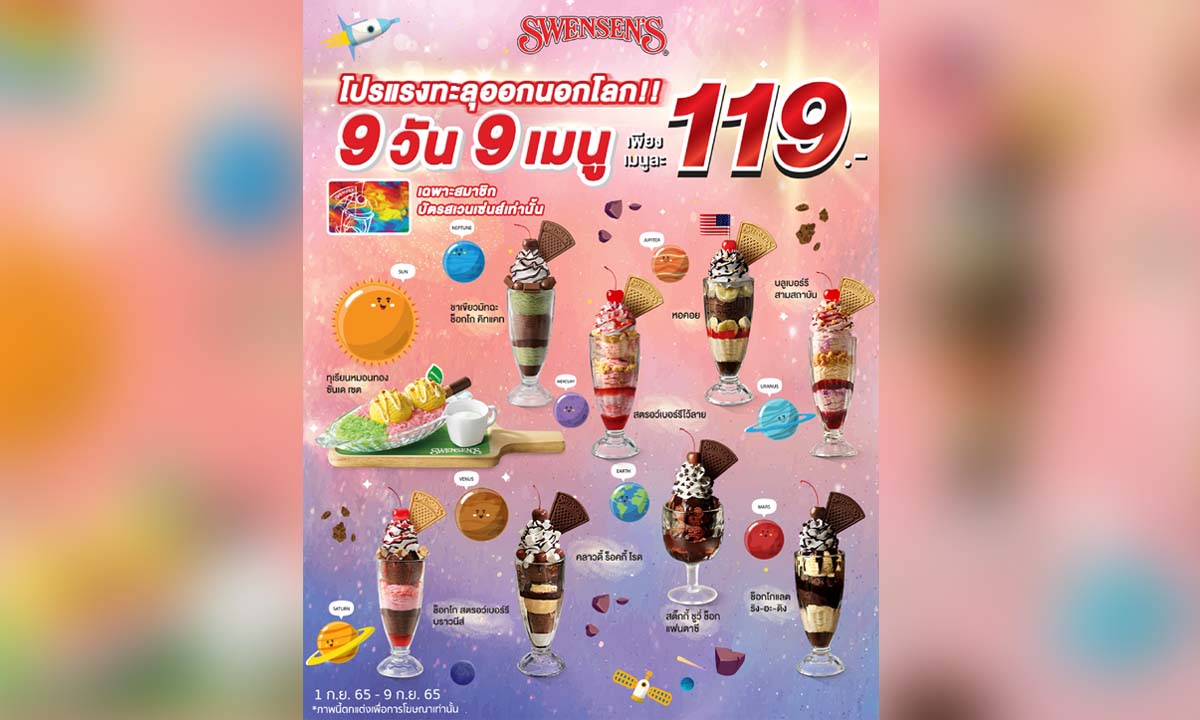 Swensen\'s ออกโปรแรง 9 วัน 9 เมนู เพียงเมนูละ 119 บาท คุ้มค่าสุดฟินทุกเมนู