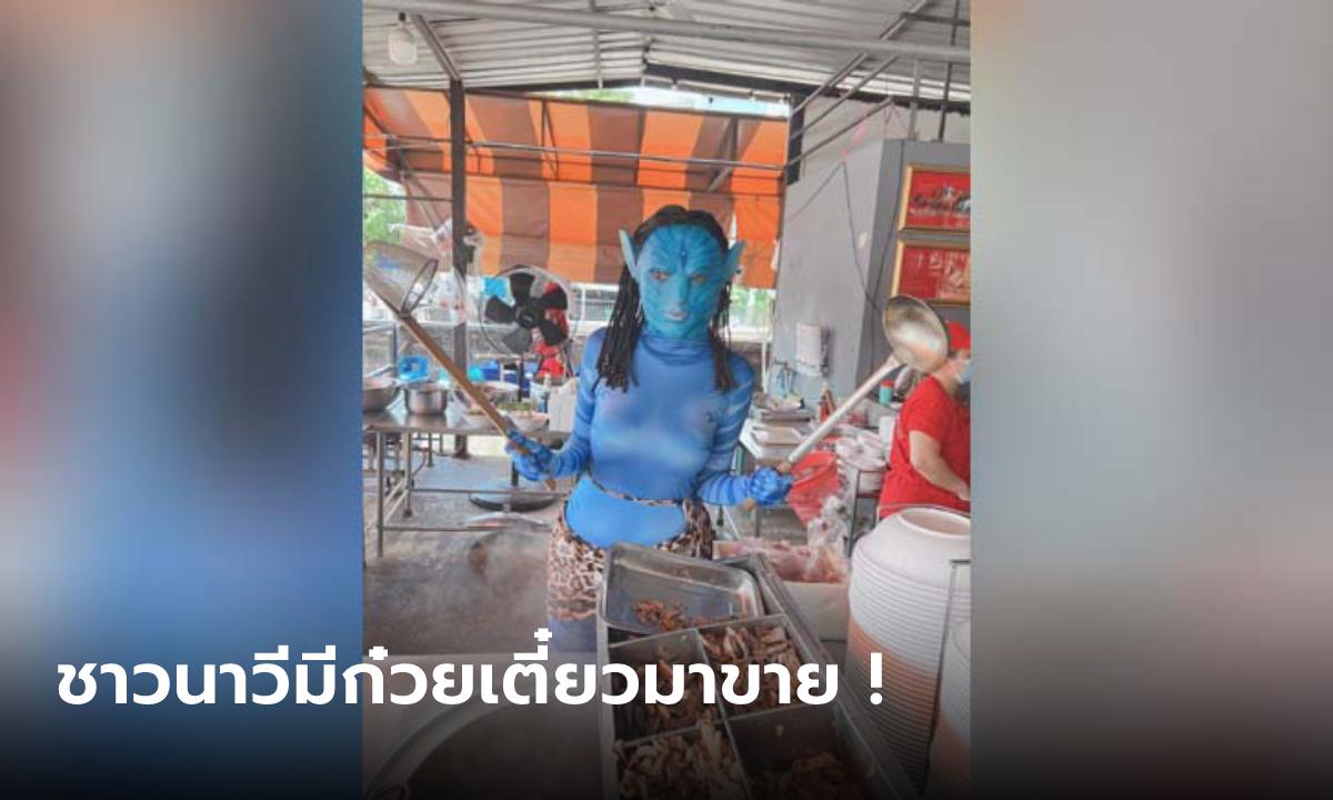 แม่ค้าร้านแซ่บแตกซิก เรียกเสียงฮือฮาเสิร์ฟก๋วยเตี๋ยวด้วยชุด Avatar