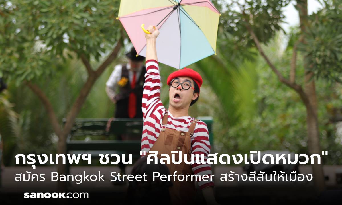ขยายเวลารับสมัคร! กรุงเทพฯ ชวน “ศิลปินเปิดหมวก” สมัคร Bangkok Street Performer สร้างสีสันให้เมือง