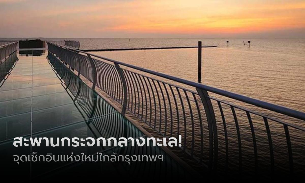 สะพานกระจก \
