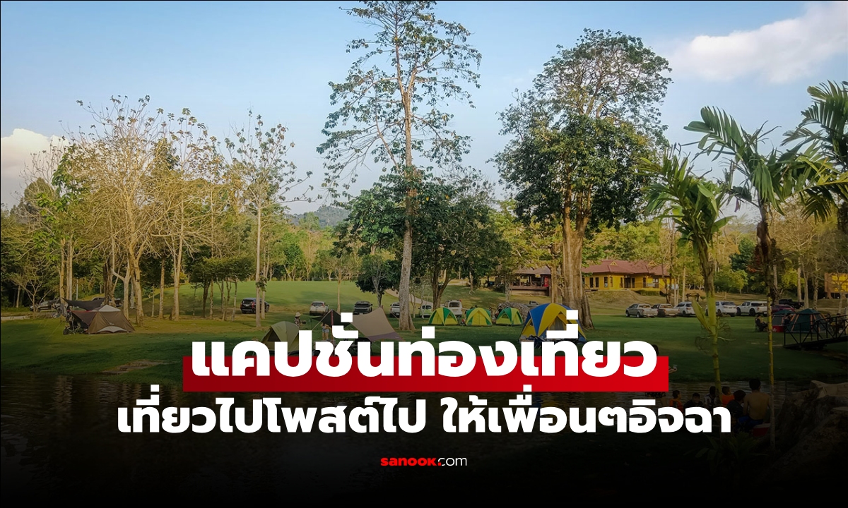 160 แคปชั่นท่องเที่ยว แบบกวนๆ ฮาๆ เที่ยวไป โพสต์ไป ให้เพื่อนๆอิจฉา