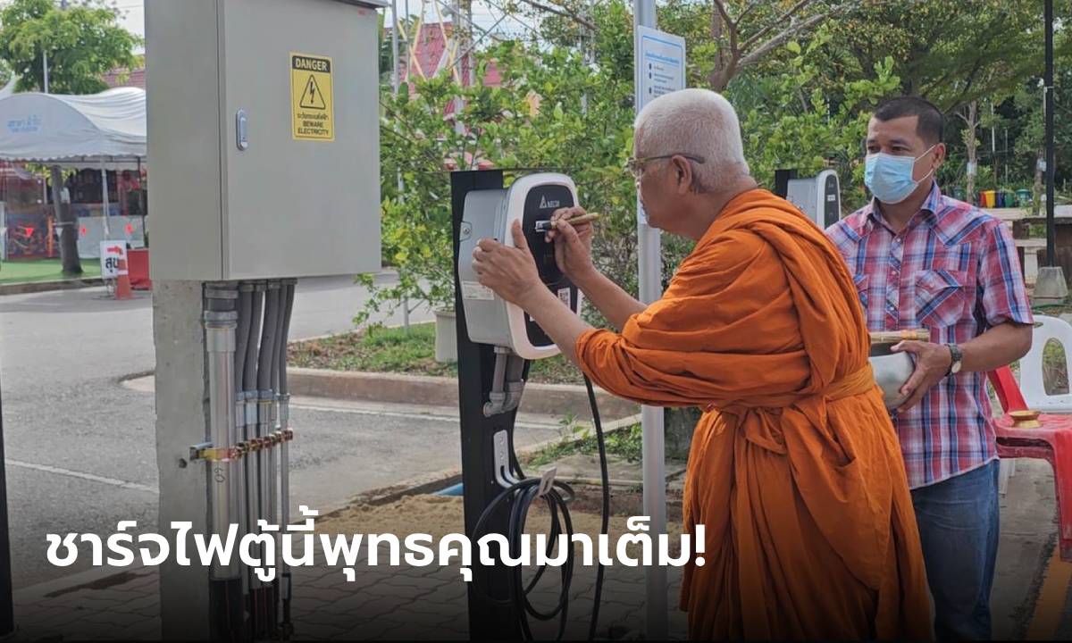 วัดดังอัมพวา เปิดสถานีชาร์จรถไฟฟ้าภายในวัดเป็นแห่งแรกในไทย มีพิธีเจิมหัวชาร์จด้วย!