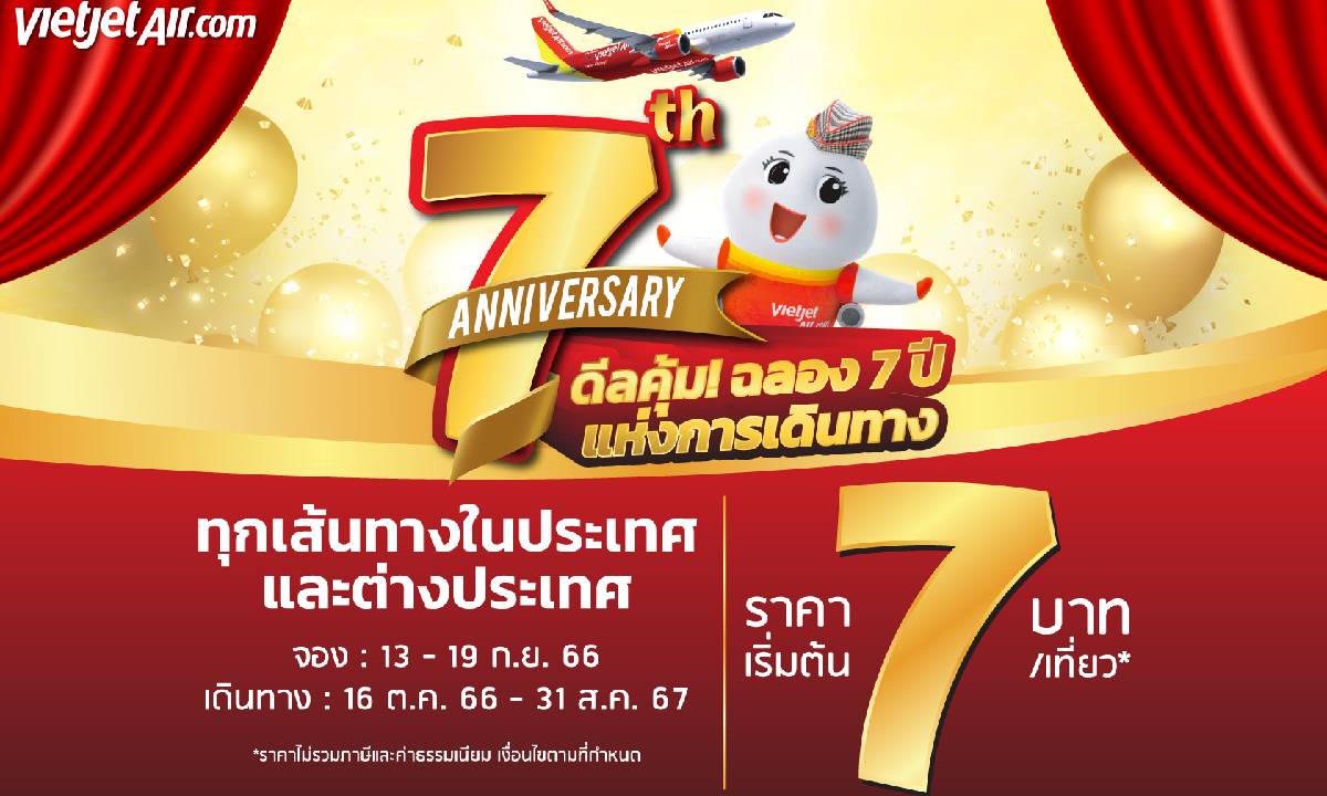 ไทยเวียตเจ็ท ฉลองครบรอบ 7 ปี ตั๋วเริ่มต้น 7 บาท!