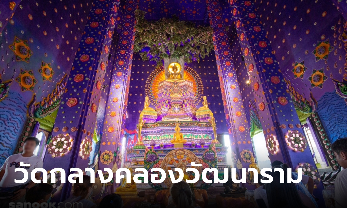 วัดกลางคลองวัฒนาราม วัดสีม่วง อยุธยา ที่เจ้าอาวาสสร้างด้วยตัวเอง!