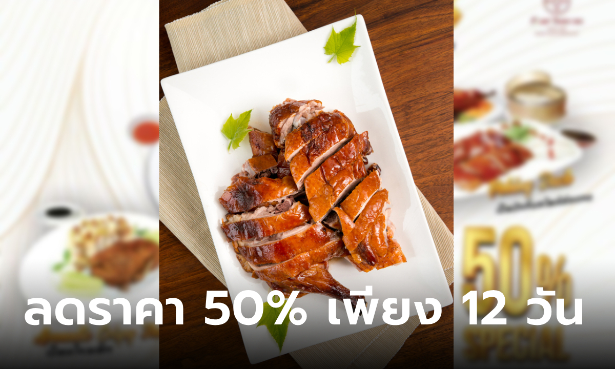 เป็ดย่างโฟร์ซีซั่น ลดราคา 50% กับ 12 วันพิเศษเท่านั้น